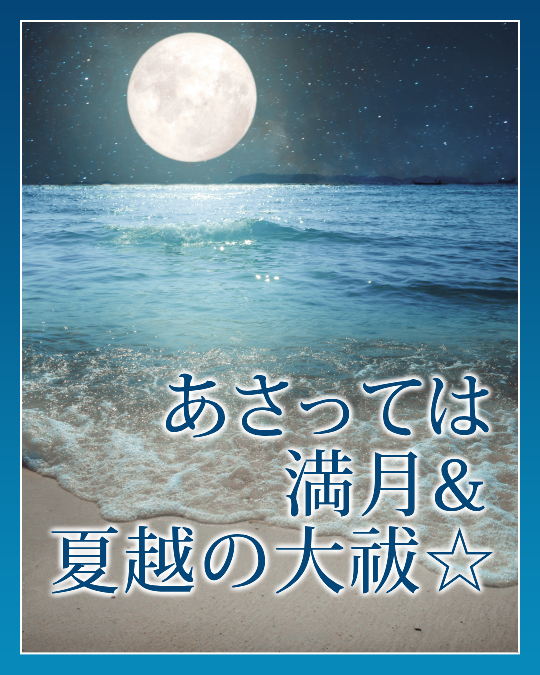 あさっては満月＆夏越の大祓☆