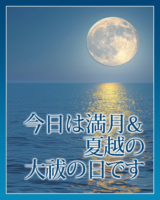 今日は満月＆夏越の大祓の日です