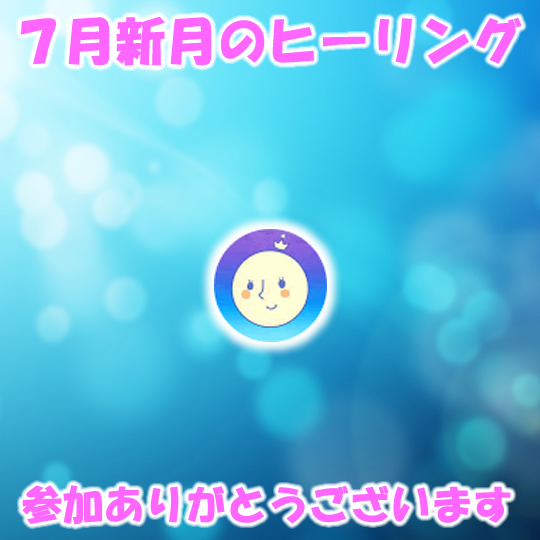７月新月のヒーリング参加ありがとうございます