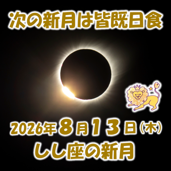 2026年8月新月メッセージ | 新月の願い事navi