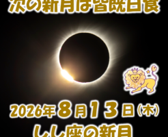 2026年8月13日はしし座の皆既日食の新月