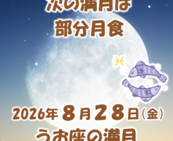 2026年8月28日は部分月食うお座の満月
