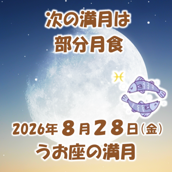2026年8月28日は部分月食うお座の満月