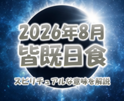 2026年8月の皆既日食のスピリチュアルな意味を解説