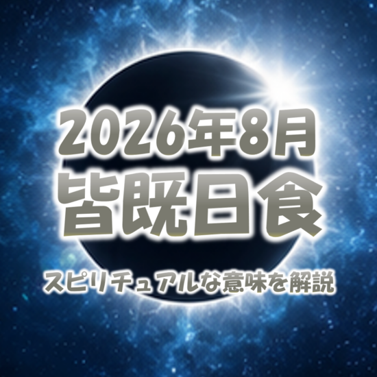 2026年8月の皆既日食のスピリチュアルな意味を解説
