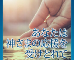 あなたは神さまの応援を受けとれていますか？
