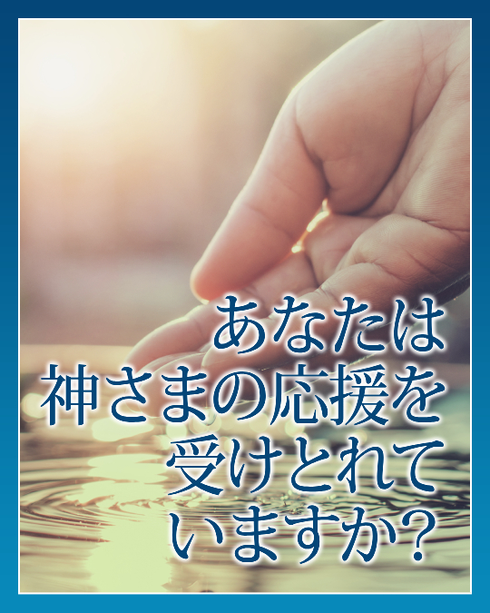あなたは神さまの応援を受けとれていますか？