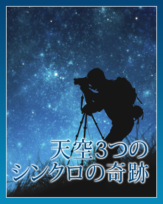 天空３つのシンクロの奇跡