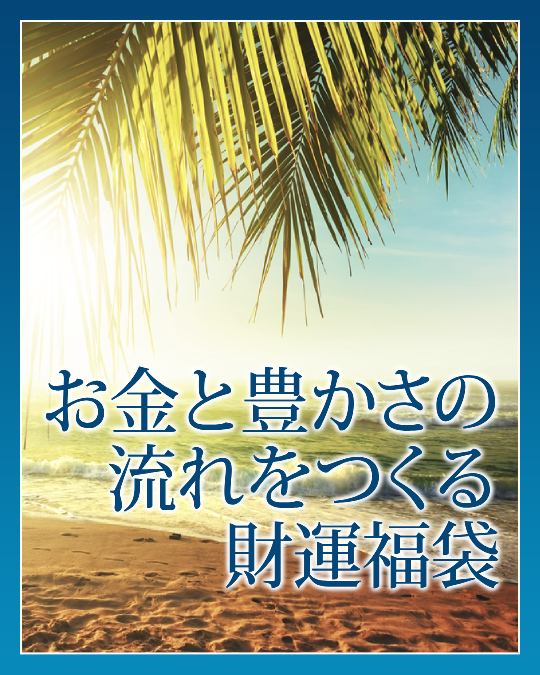 お金と豊かさの流れをつくる紫音先生の財運福袋をお分けします
