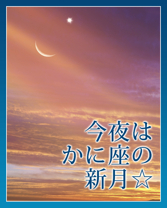 今夜はかに座の新月☆