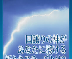 国譲りの神があなたに授ける新たなステージとは