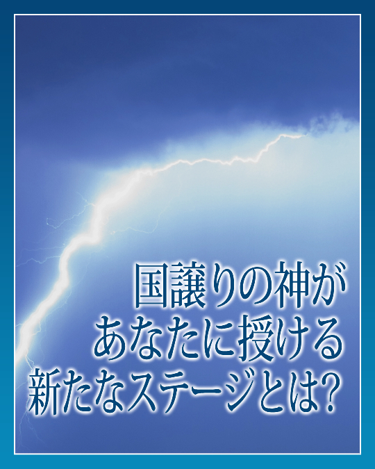 国譲りの神があなたに授ける新たなステージとは