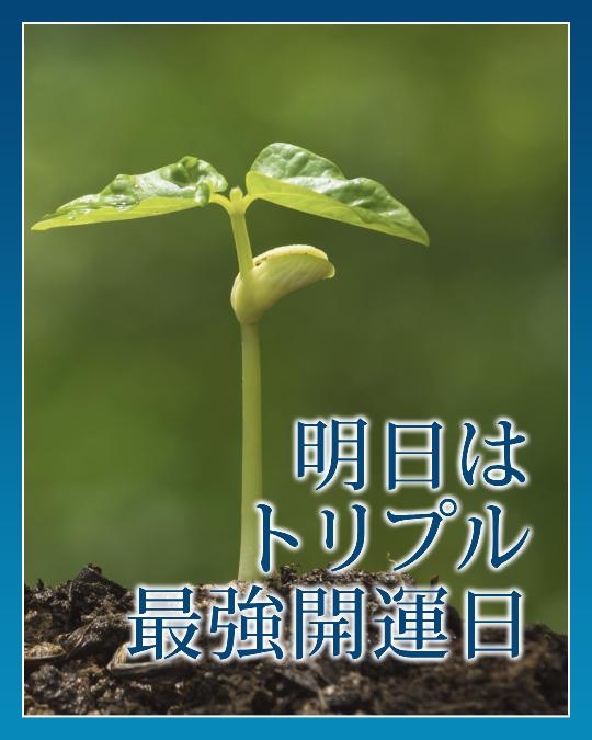 明日はトリプル最強開運日