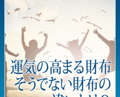 運気の高まる財布、そうでない財布の違いとは？