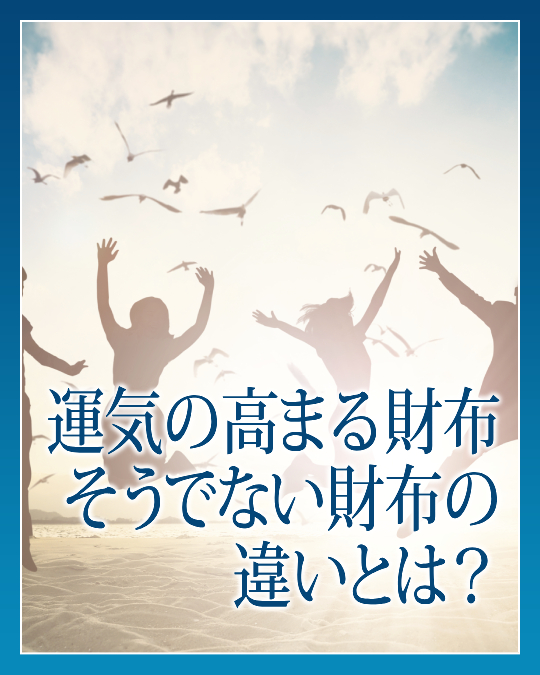 運気の高まる財布、そうでない財布の違いとは？