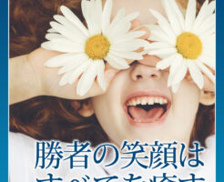 勝者の笑顔はすべてを癒す