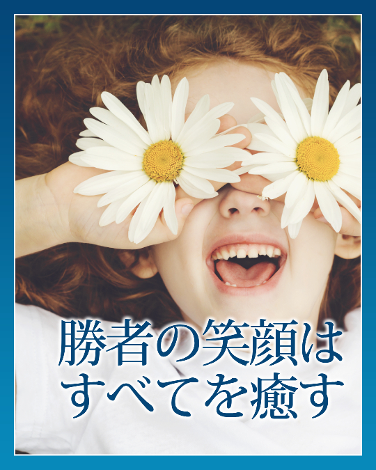 勝者の笑顔はすべてを癒す