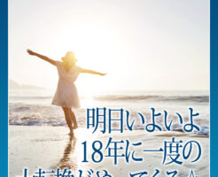 明日いよいよ１８年に一度の大転換がやってくる
