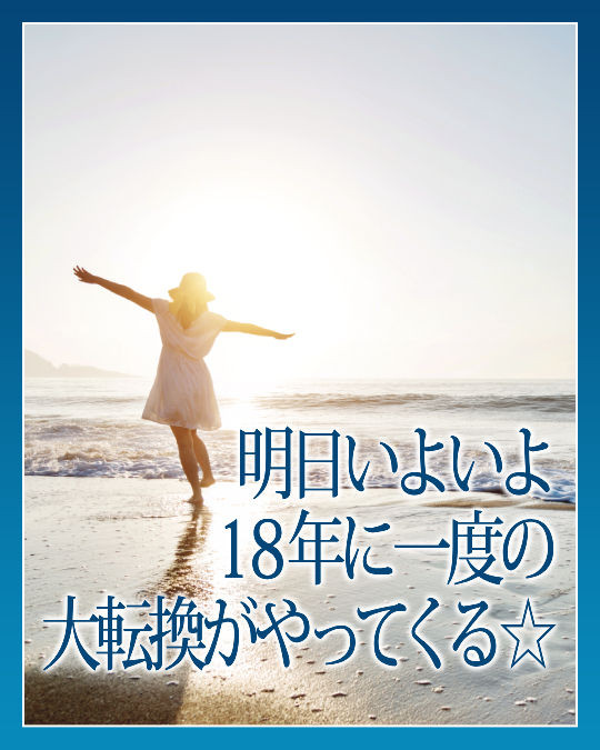 明日いよいよ１８年に一度の大転換がやってくる