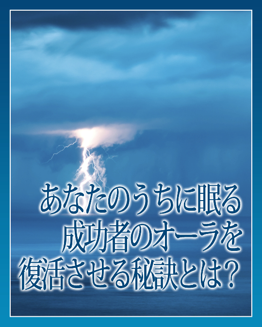 あなたのうちに眠る成功者のオーラを復活させる秘訣とは？