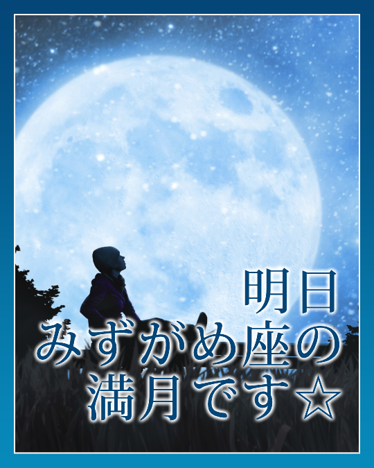 明日みずがめ座の満月です