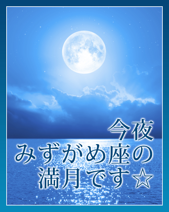 今夜みずがめ座の満月です☆