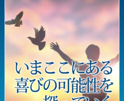 いまここにある喜びの可能性を探っていく