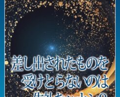 差し出されたものを受けとらないのは失礼なハナシ？