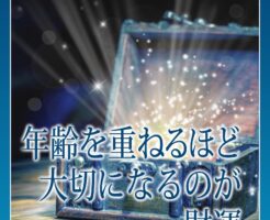 年齢を重ねるほど大切になるのが財運
