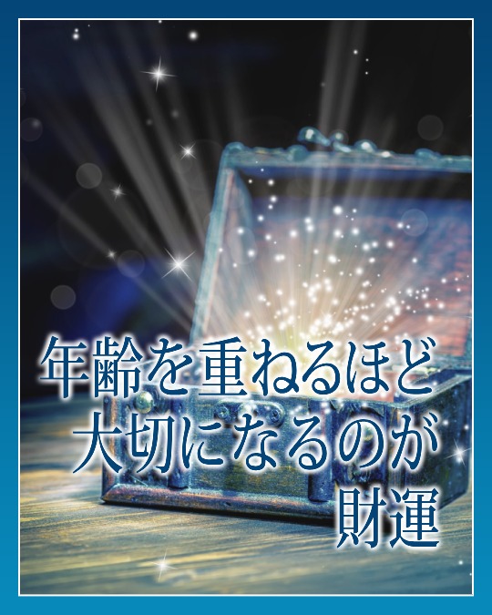 年齢を重ねるほど大切になるのが財運