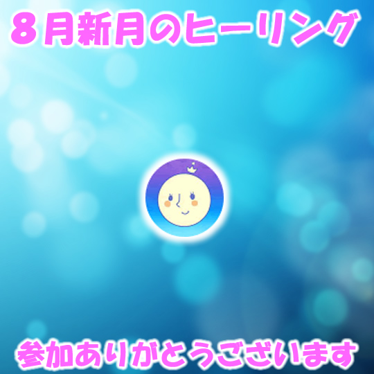 8月新月無料遠隔ヒーリング