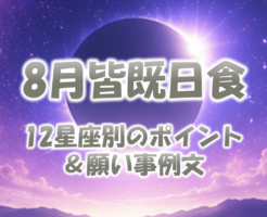 2026年8月皆既日食の12星座別ポイントと願い事例文