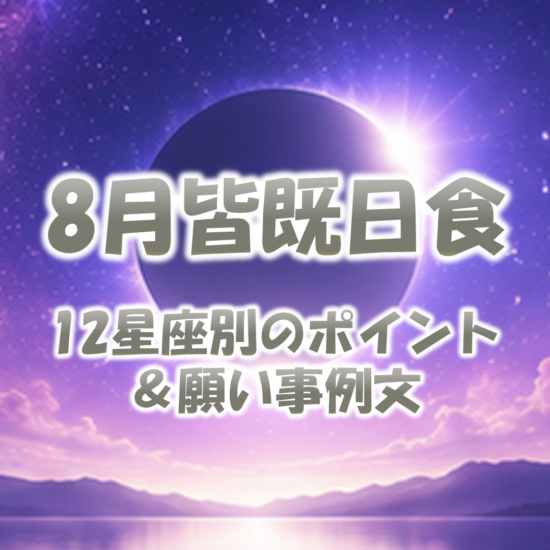2026年8月皆既日食の12星座別ポイントと願い事例文