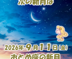 2026年9月11日はおとめ座の新月