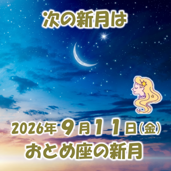 2026年9月11日はおとめ座の新月