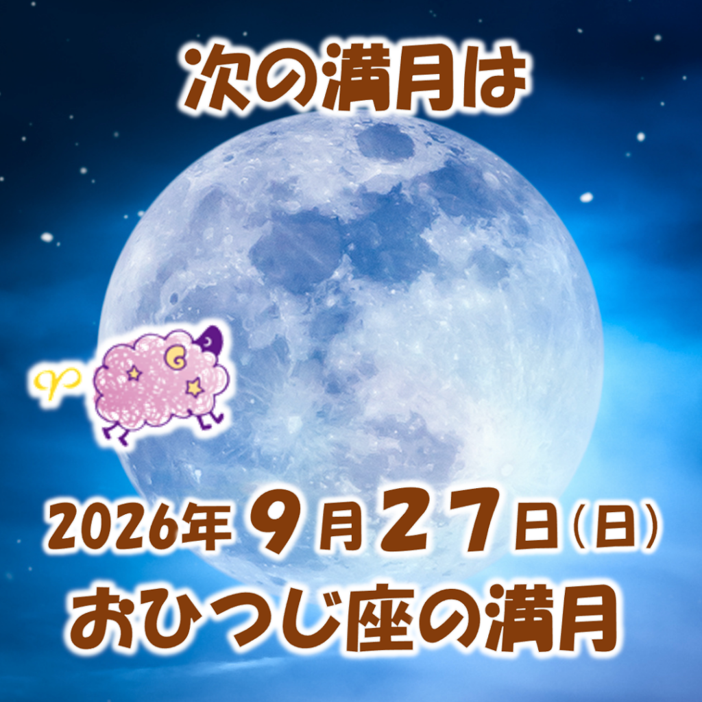 2026年9月27日はおひつじ座の満月