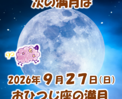 2026年9月27日はおひつじ座の満月