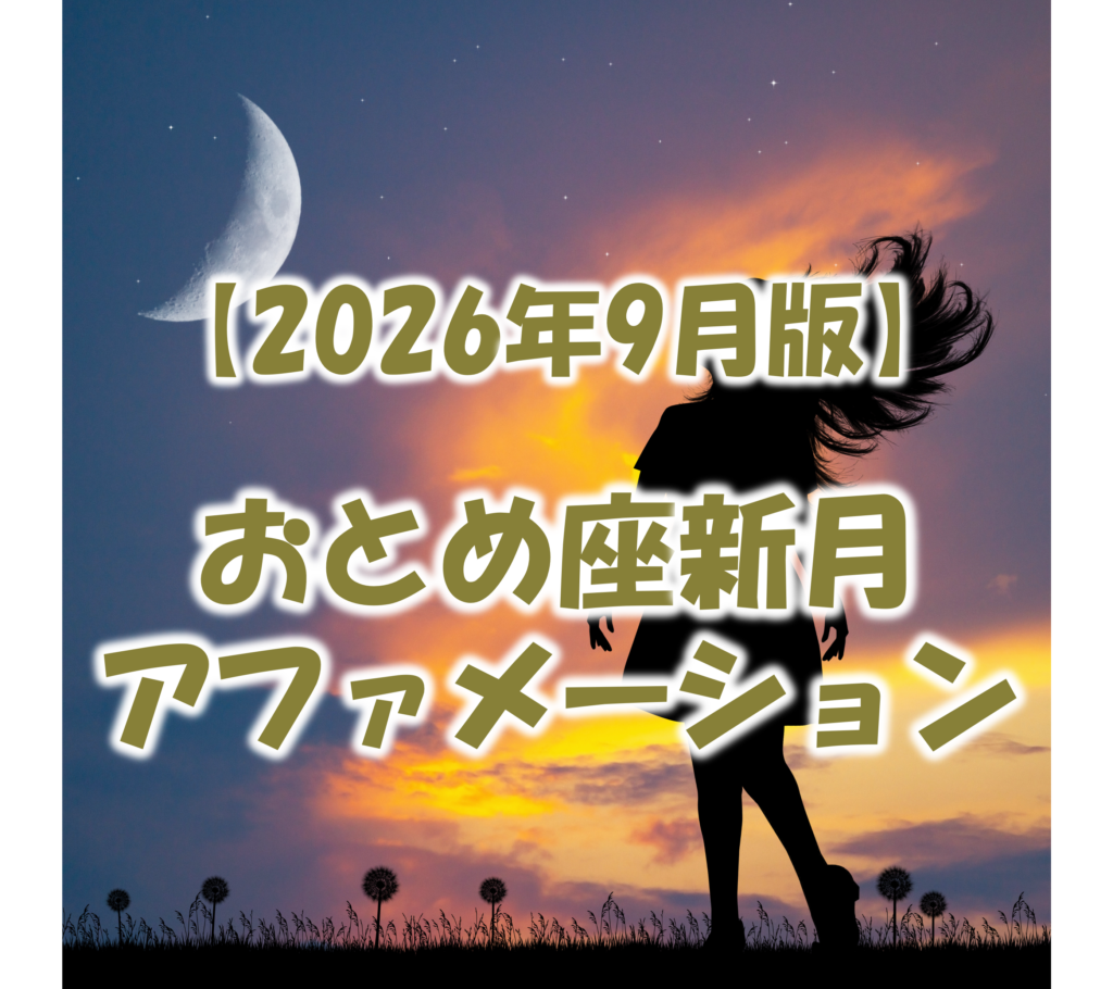 2026年9月おとめ座新月のアファメーション