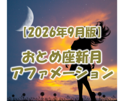 2026年9月おとめ座新月のアファメーション