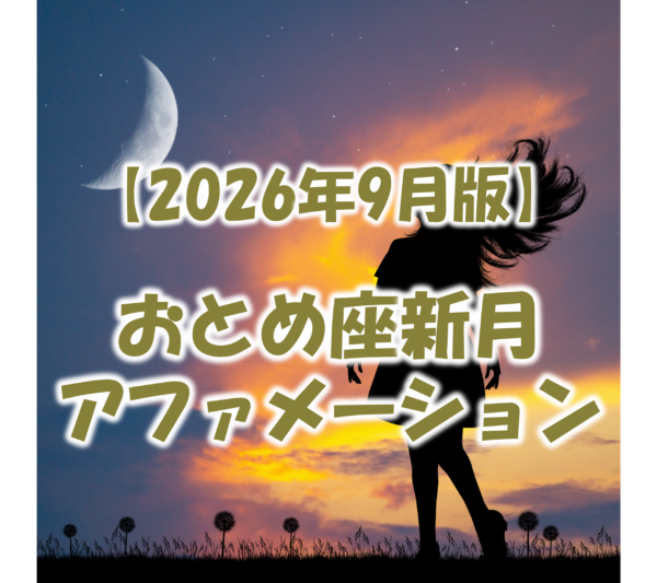 2026年9月おとめ座新月のアファメーション