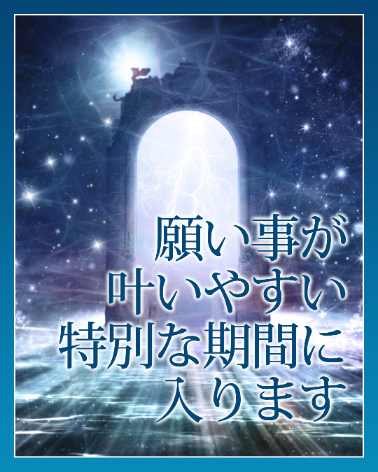 願い事が叶いやすい特別な期間に入ります