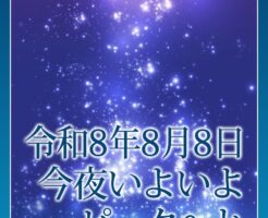 今夜はいよいよピークへと☆ライオンズゲート特別ご祈祷