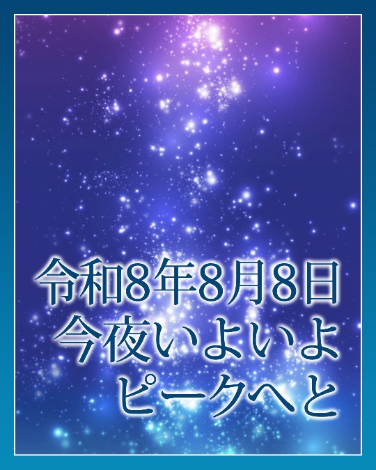 今夜はいよいよピークへと☆ライオンズゲート特別ご祈祷