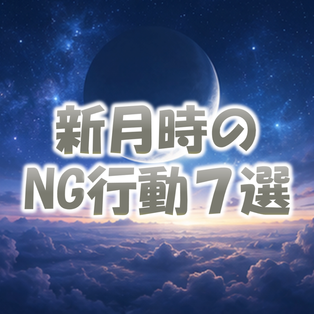 新月時のNG行動７選、願いを遠ざけるNG行動と正しい過ごし方【2026年版】