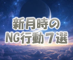 新月時のNG行動７選、願いを遠ざけるNG行動と正しい過ごし方【2026年版】