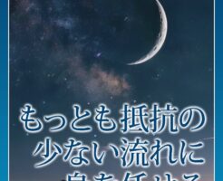 もっとも抵抗の少ない流れに身を任せる