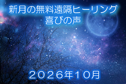 新月の無料遠隔ヒーリング１０月