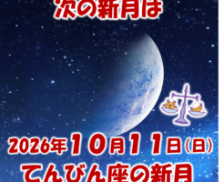 2026年10月11日はてんびん座の新月