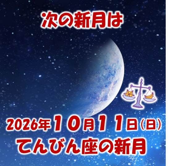 2026年10月11日はてんびん座の新月