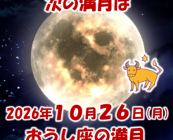 2026年10月26日はおうし座の満月